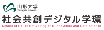 山形大学社会共創デジタル学環 Moodle